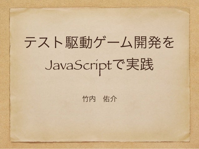 テスト駆動ゲーム開発をjava Scriptで実践