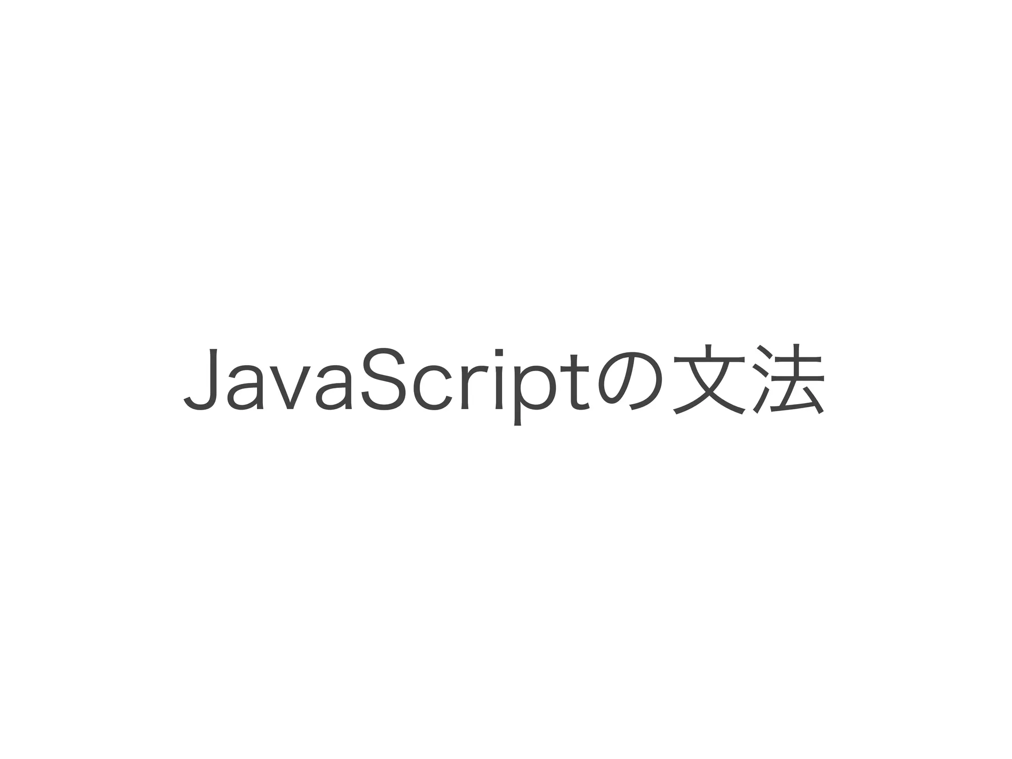 JavaScriptの文法
 