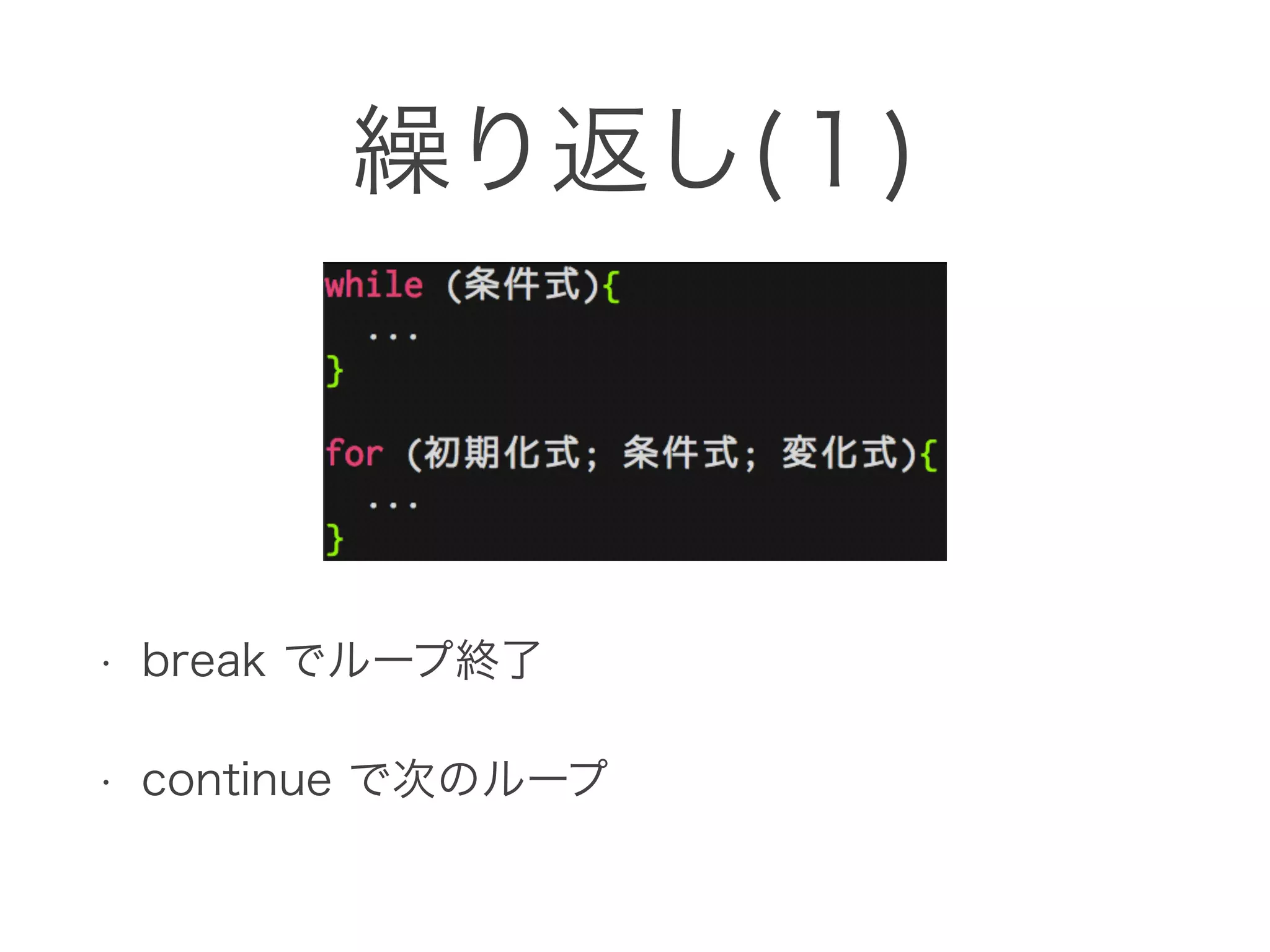 繰り返し(１)
• break でループ終了
• continue で次のループ
 