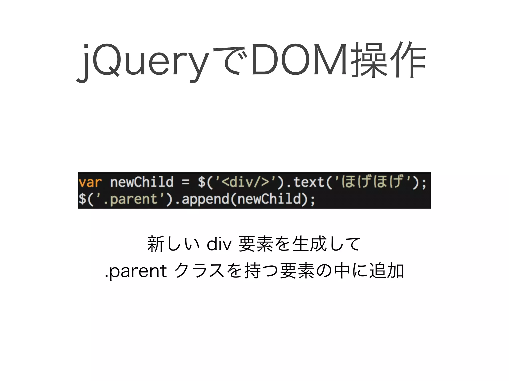 jQueryでDOM操作
新しい div 要素を生成して 
.parent クラスを持つ要素の中に追加
 