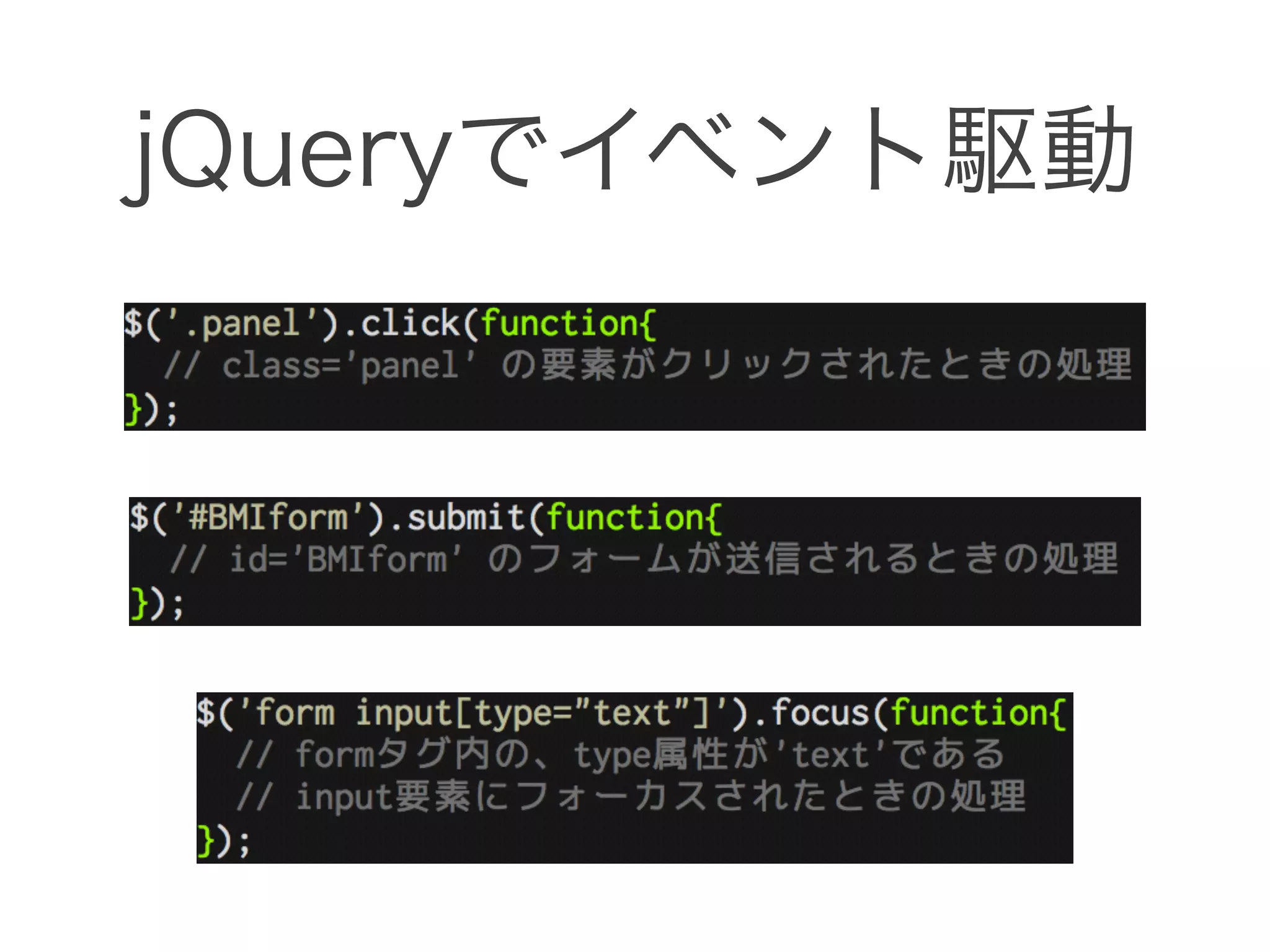 jQueryでイベント駆動
 