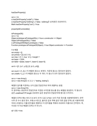 Javascript 완벽 가이드 정리 | DOCX