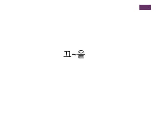 끄~읕
 