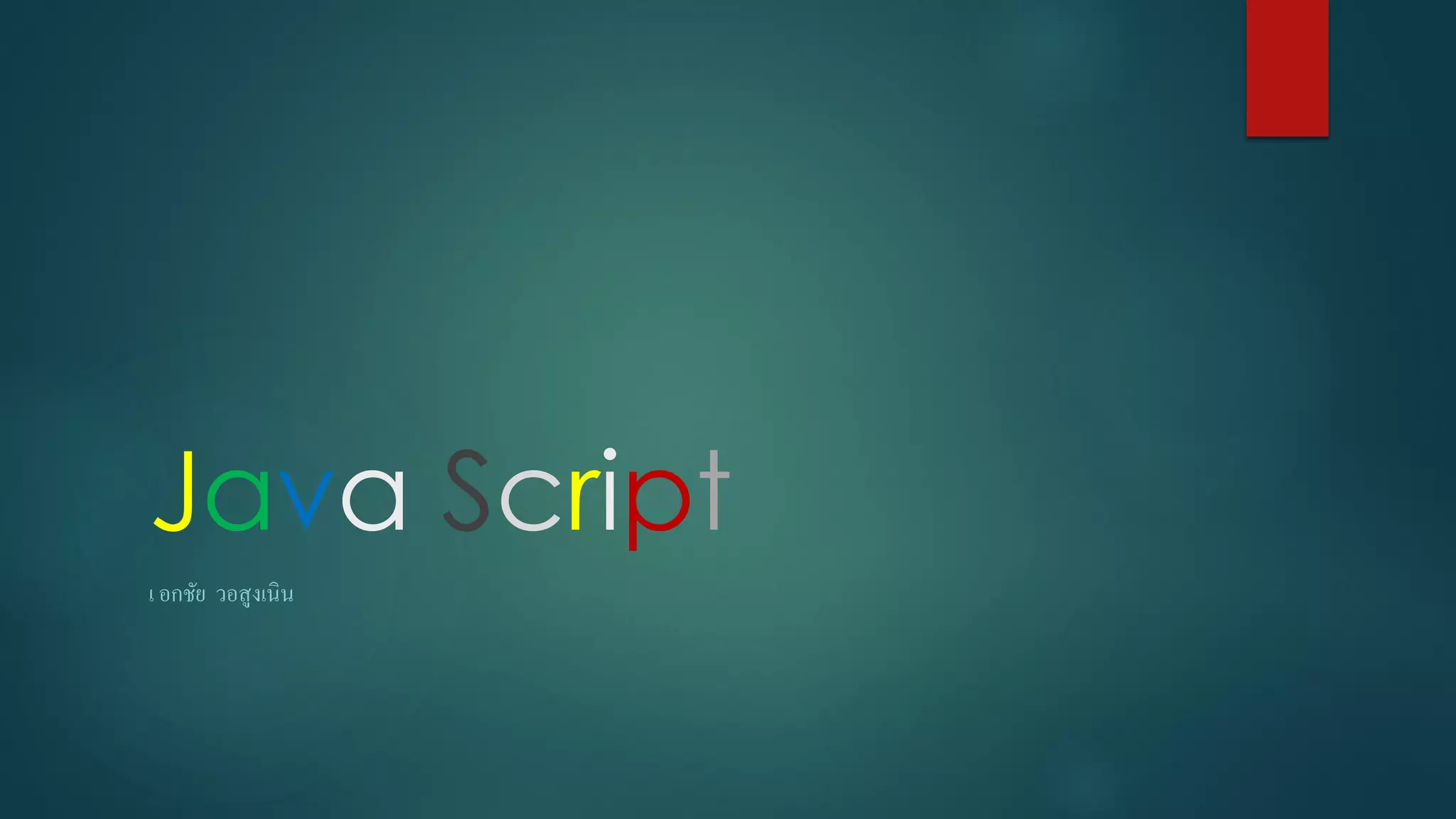 Java Script 
เ อกชัย วอสูงเนิน  