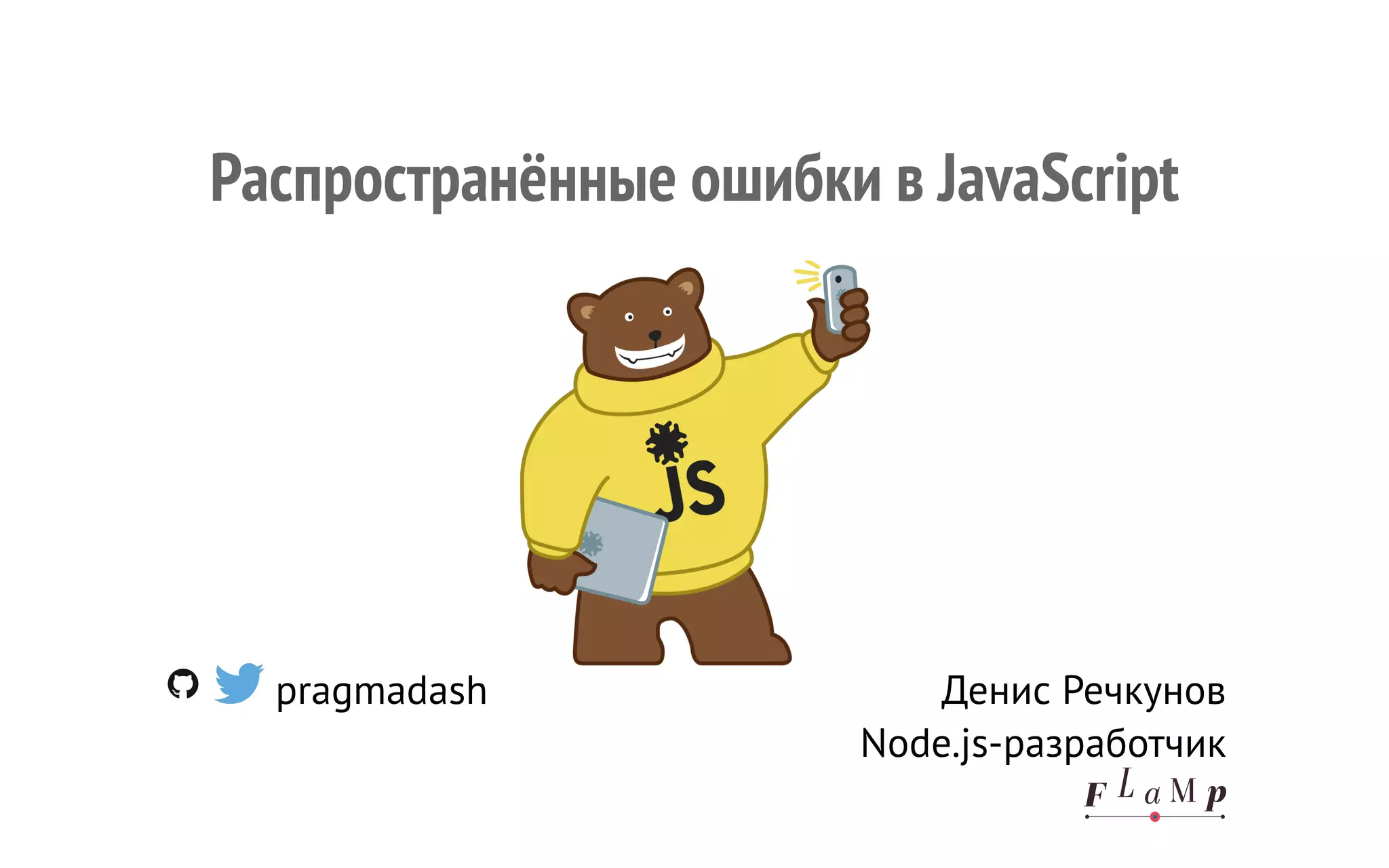 pragmadash Денис Речкунов Node.js-разработчик Распространённые ошибки в JavaScript 