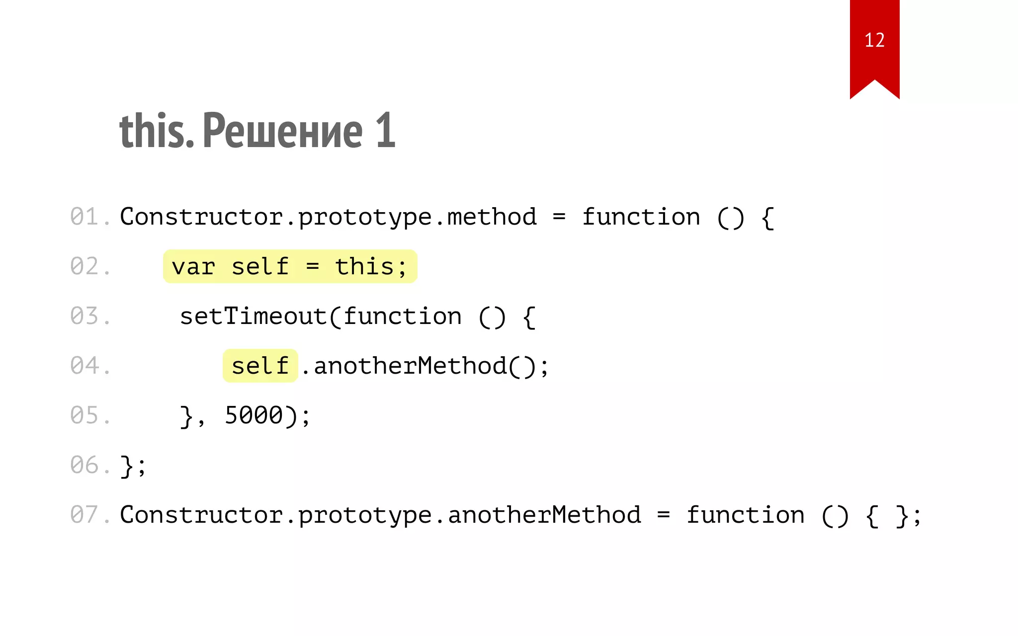 this.Решение 1 Constructor.prototype.method = function () { var self = this; setTimeout(function () { self.anotherMethod(); }, 5000); }; Constructor.prototype.anotherMethod = function () { }; 01. 02. 03. 04. 05. 06. 07. 12 