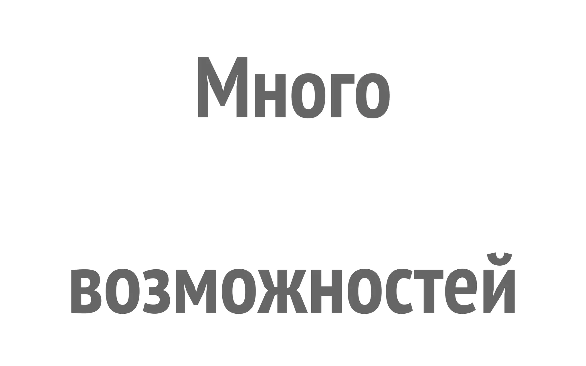 Много возможностей 