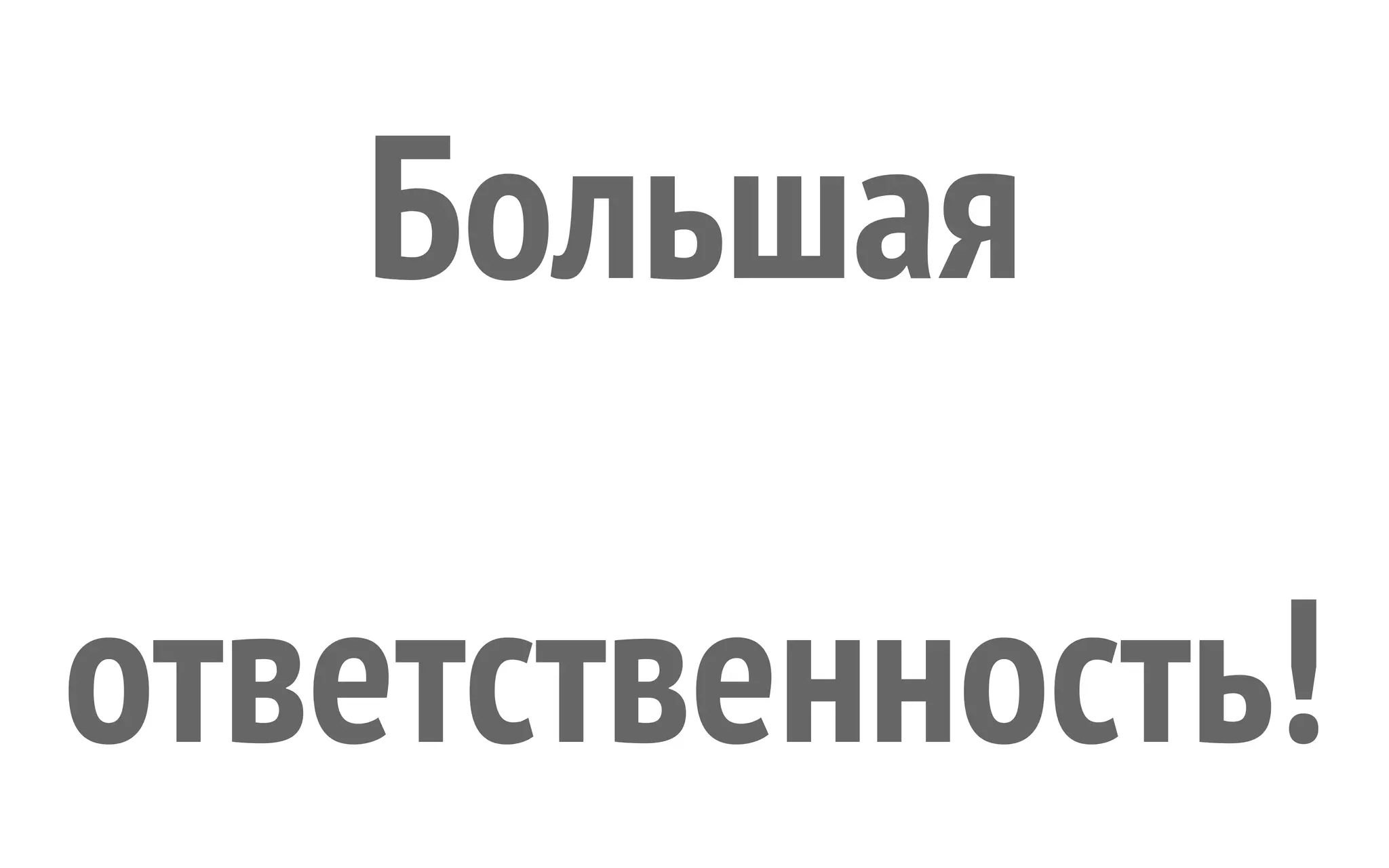 Большая ответственность! 