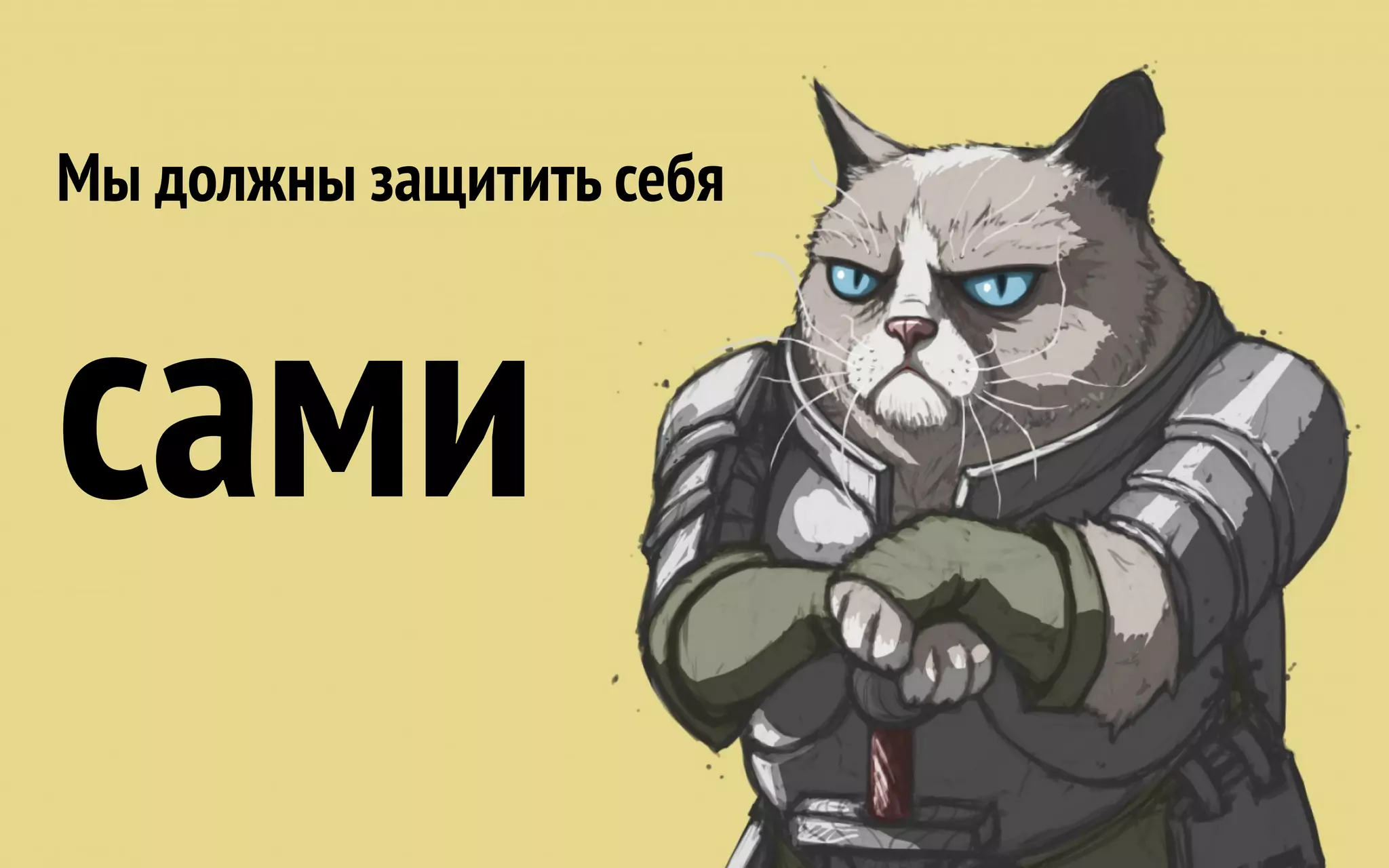 Мы должны защитить себя сами 