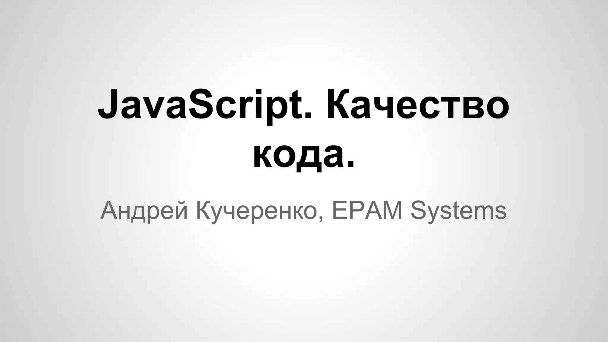 JavaScript. Качество кода. Андрей Кучеренко, EPAM Systems 