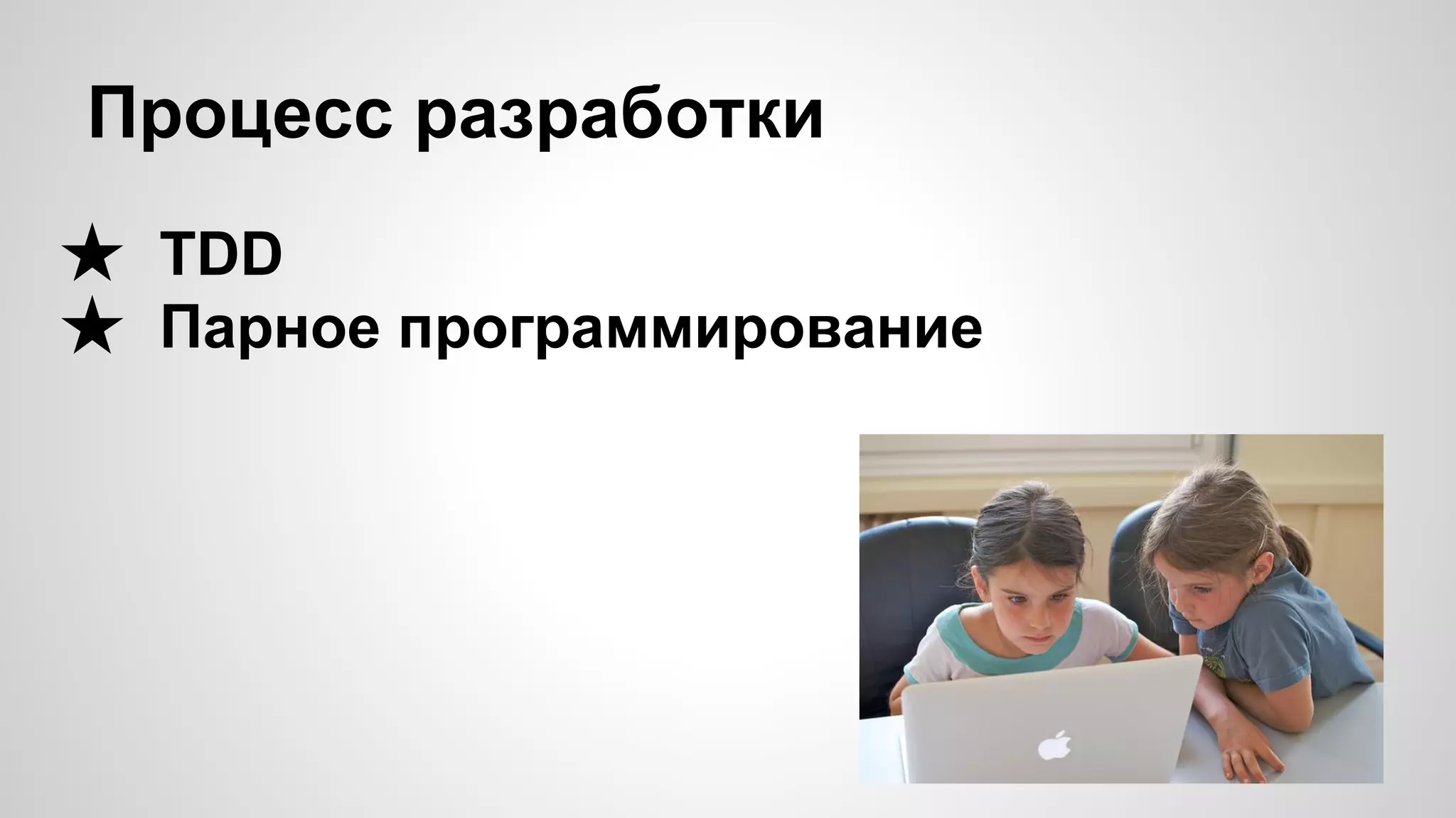Процесс разработки ★ TDD ★ Парное программирование 