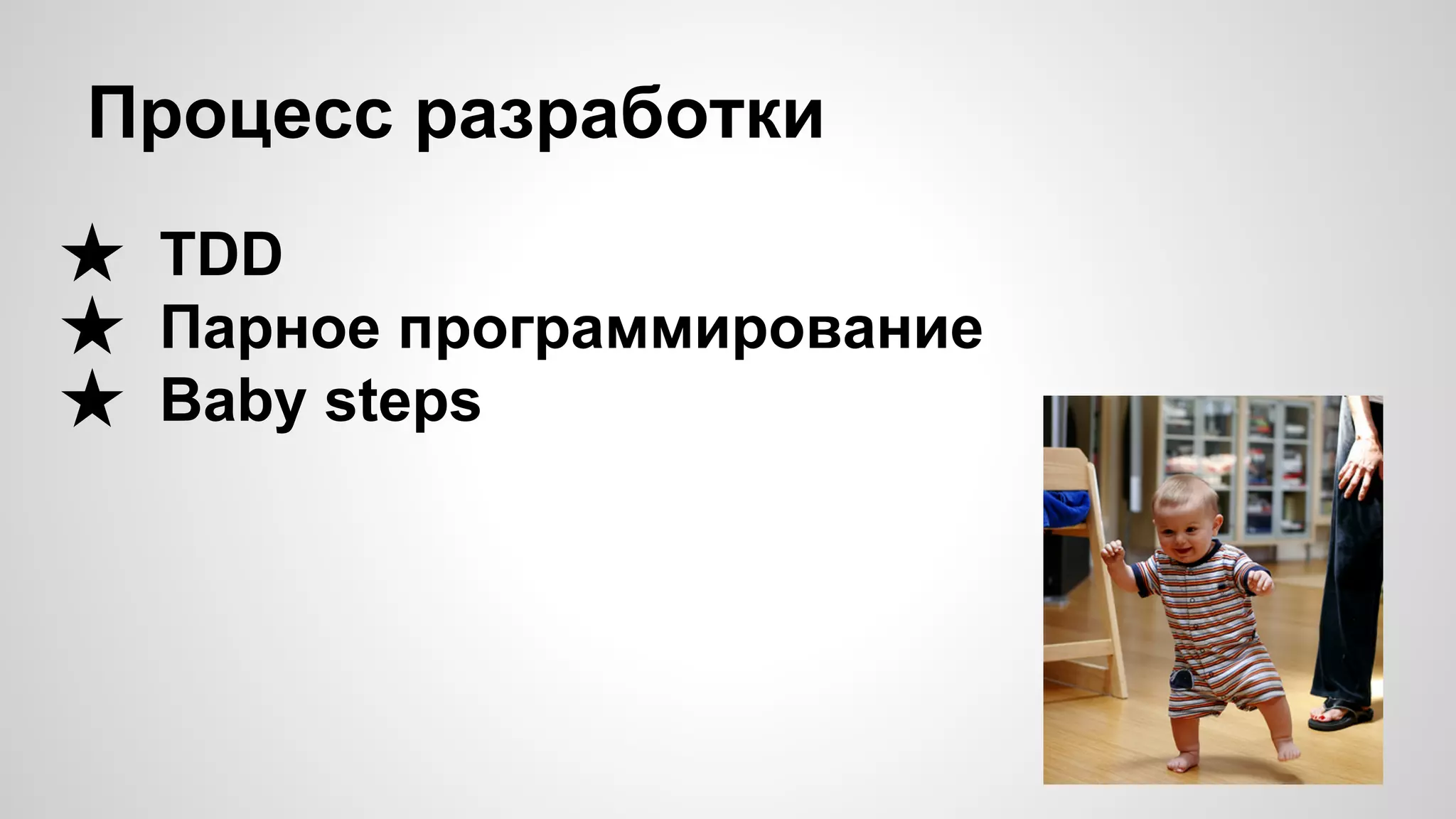 Процесс разработки ★ TDD ★ Парное программирование ★ Baby steps 