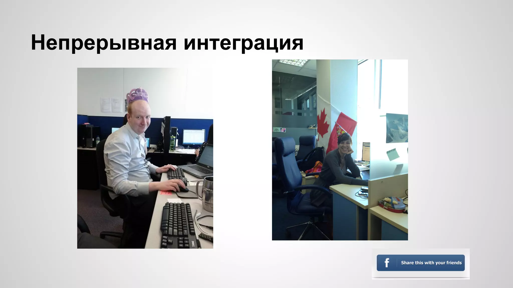 Непрерывная интеграция 