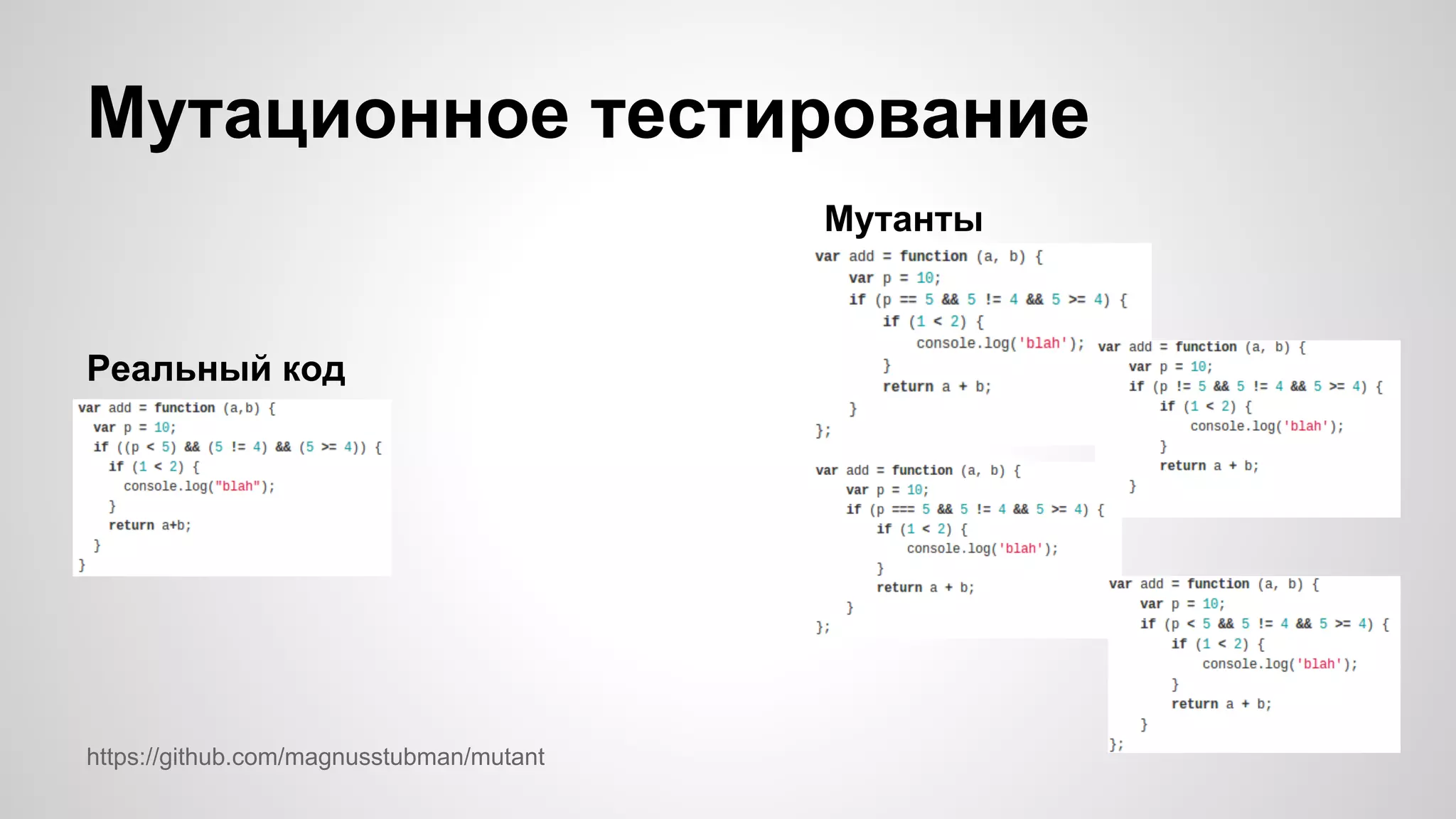 Мутационное тестирование Реальный код https://github.com/magnusstubman/mutant Мутанты 