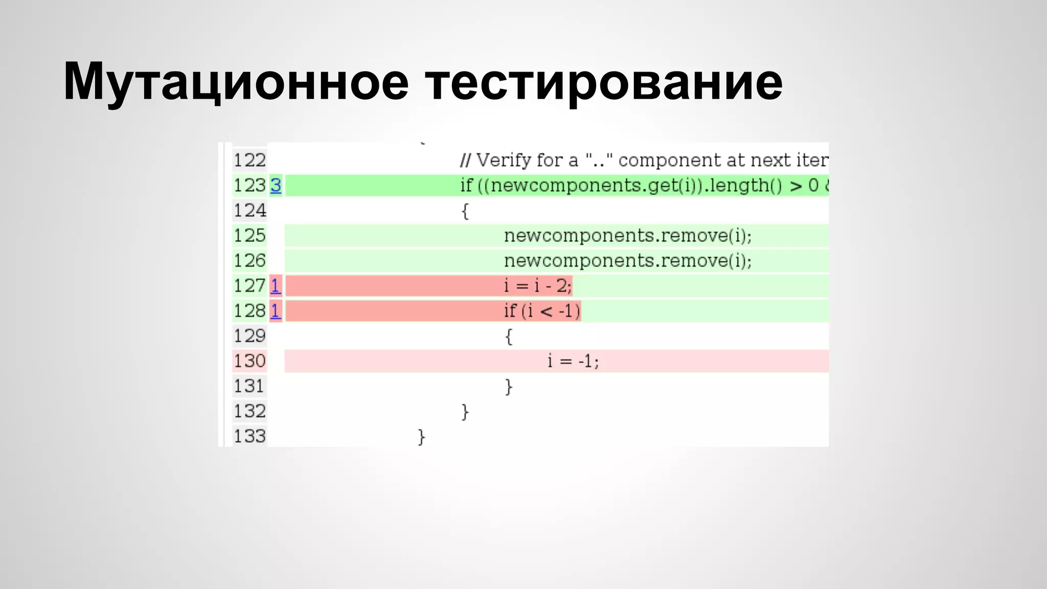 Мутационное тестирование 