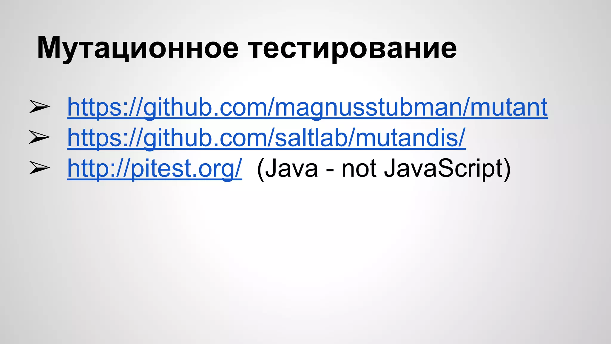 Мутационное тестирование ➢ https://github.com/magnusstubman/mutant ➢ https://github.com/saltlab/mutandis/ ➢ http://pitest.org/ (Java - not JavaScript) 