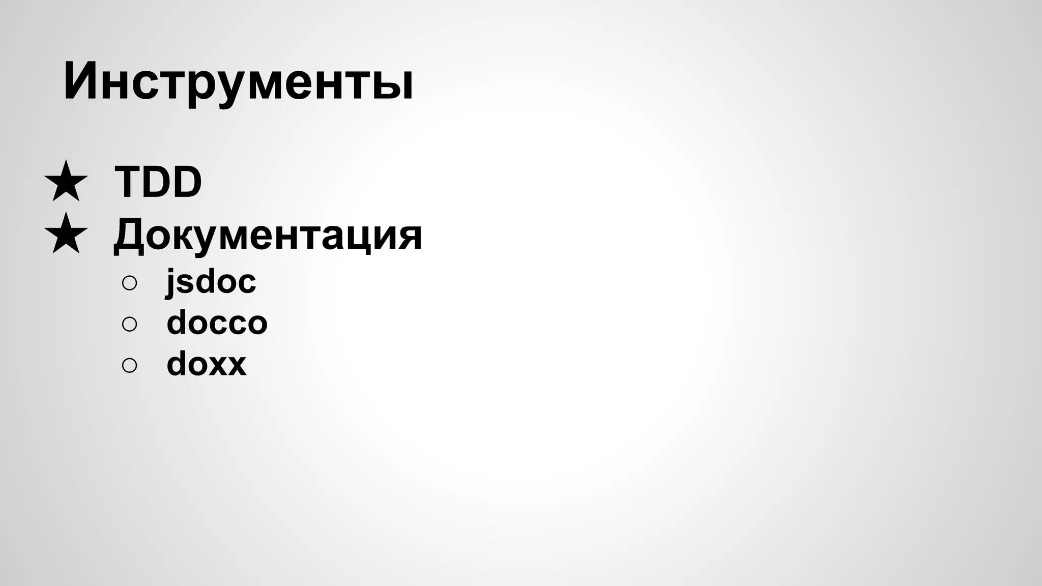 Инструменты ★ TDD ★ Документация ○ jsdoc ○ docco ○ doxx 