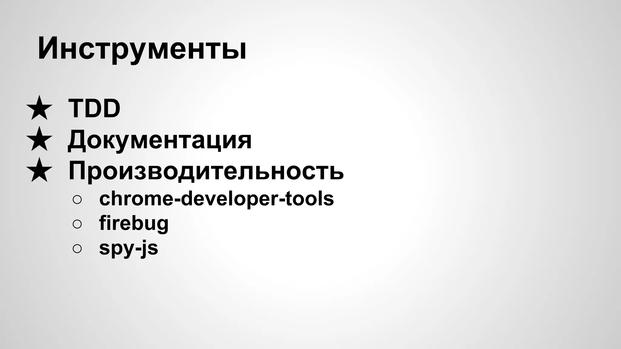 Инструменты ★ TDD ★ Документация ★ Производительность ○ chrome-developer-tools ○ firebug ○ spy-js 