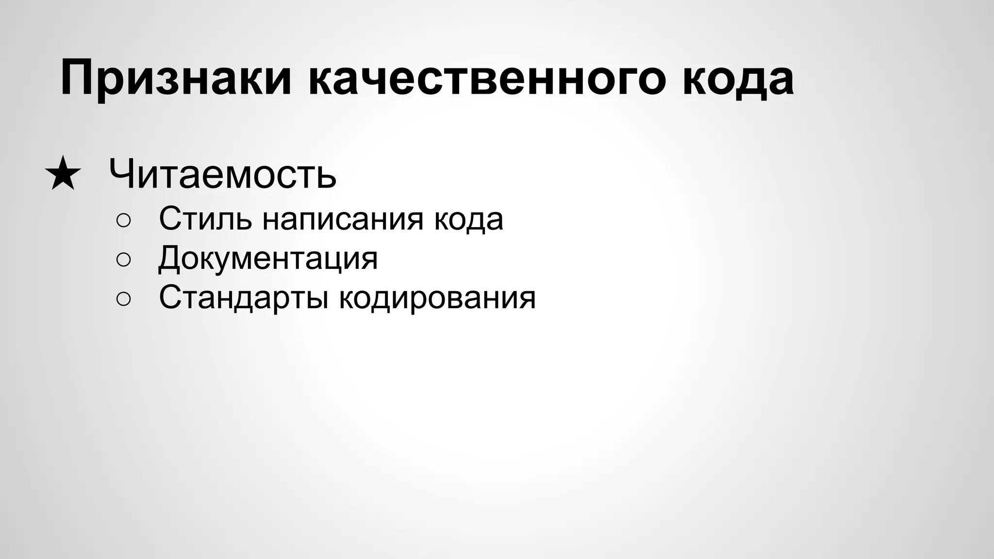 Признаки качественного кода ★ Читаемость ○ Стиль написания кода ○ Документация ○ Стандарты кодирования 