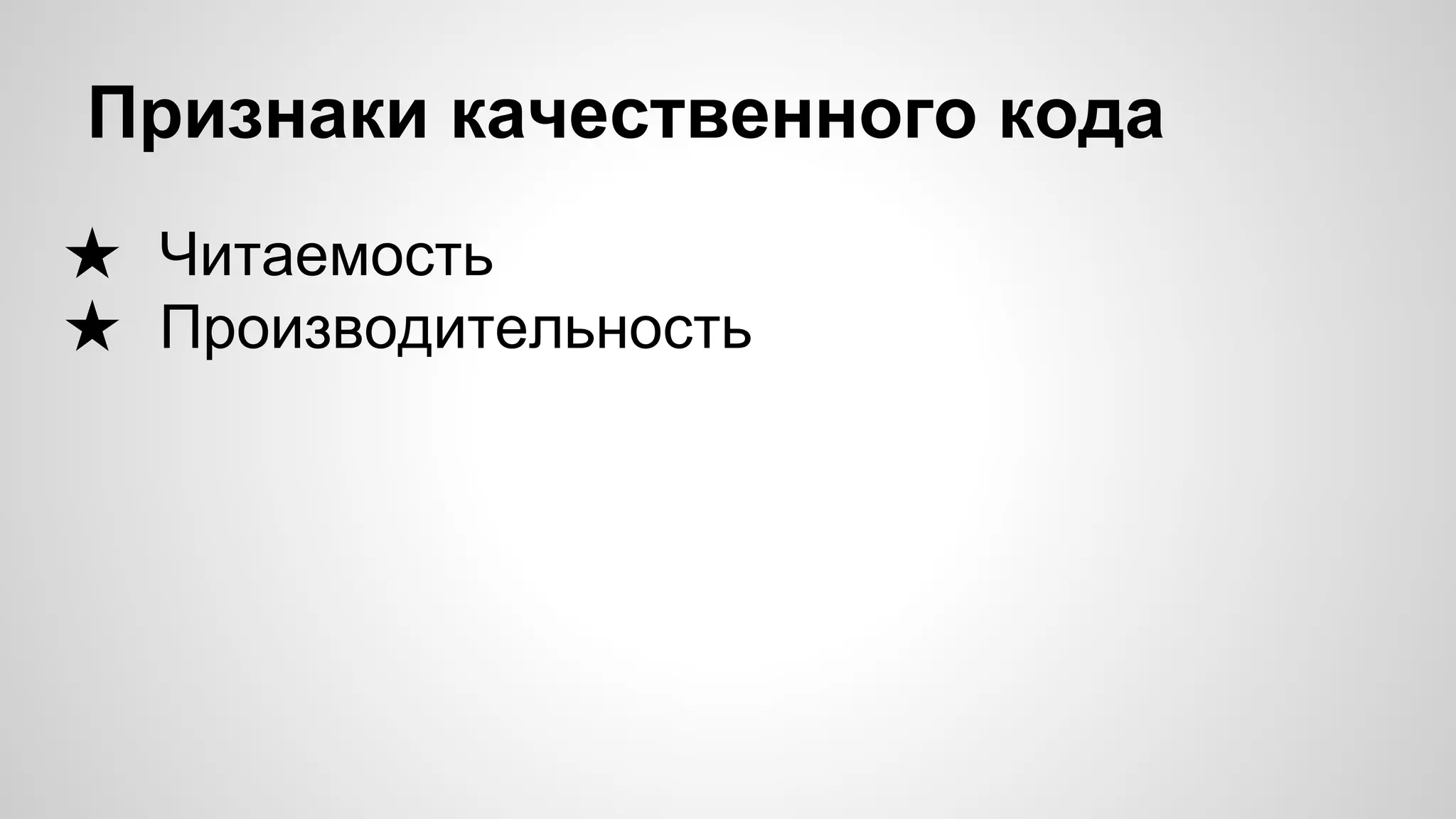 Признаки качественного кода ★ Читаемость ★ Производительность 