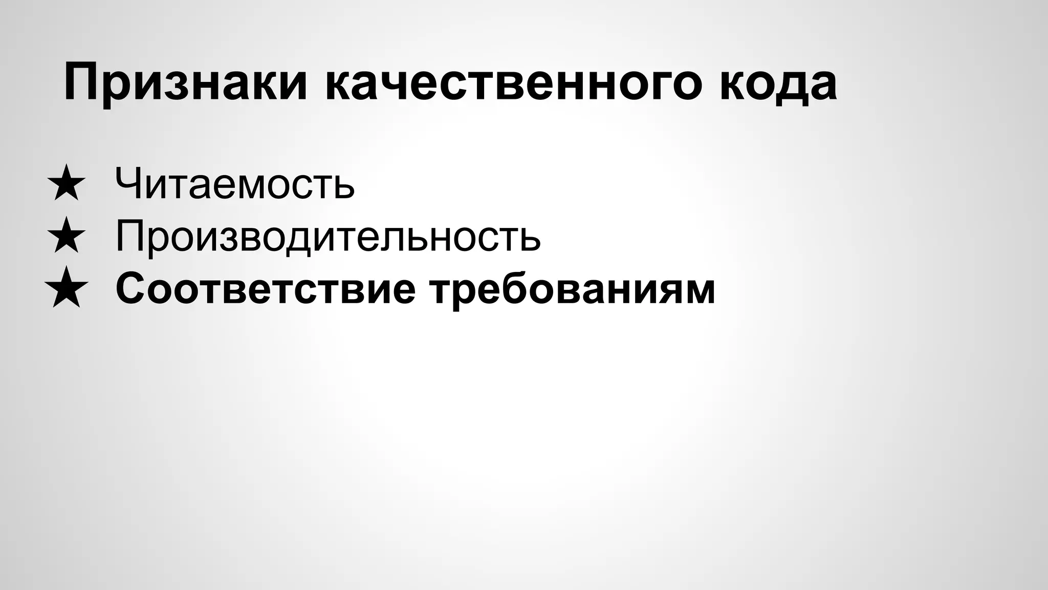 Признаки качественного кода ★ Читаемость ★ Производительность ★ Соответствие требованиям 