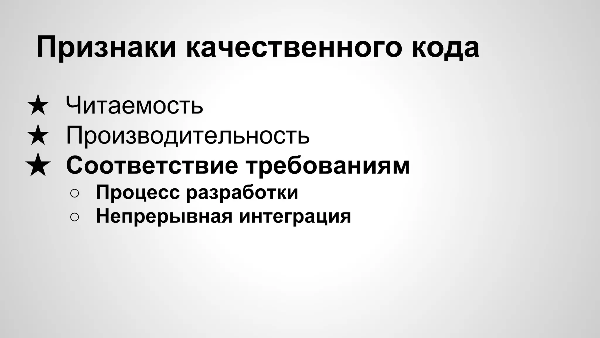 Признаки качественного кода ★ Читаемость ★ Производительность ★ Соответствие требованиям ○ Процесс разработки ○ Непрерывная интеграция 