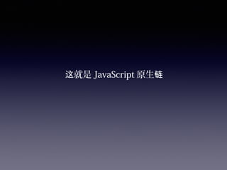 就是这 JavaScript 原生链
 