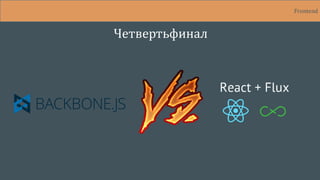 Frontend
Четвертьфинал
 
