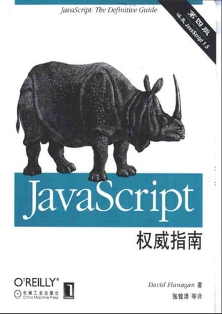 Javascript 权威指南（第四版）
