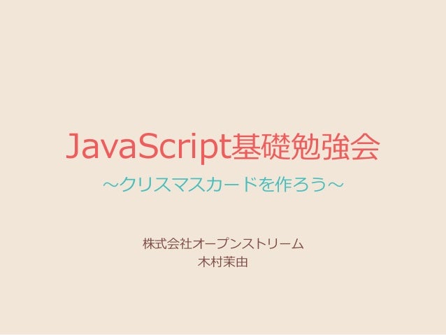 Javascript基礎勉強会