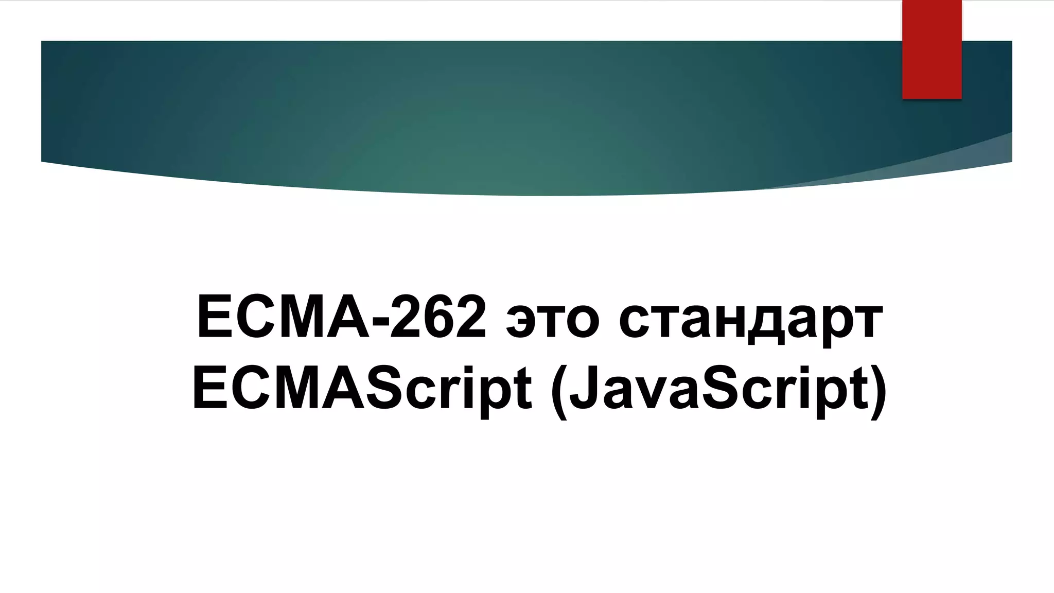 ECMA-262 это стандарт
ECMAScript (JavaScript)
 