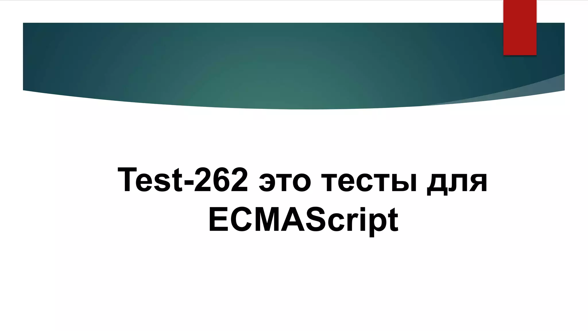 Test-262 это тесты для
ECMAScript
 