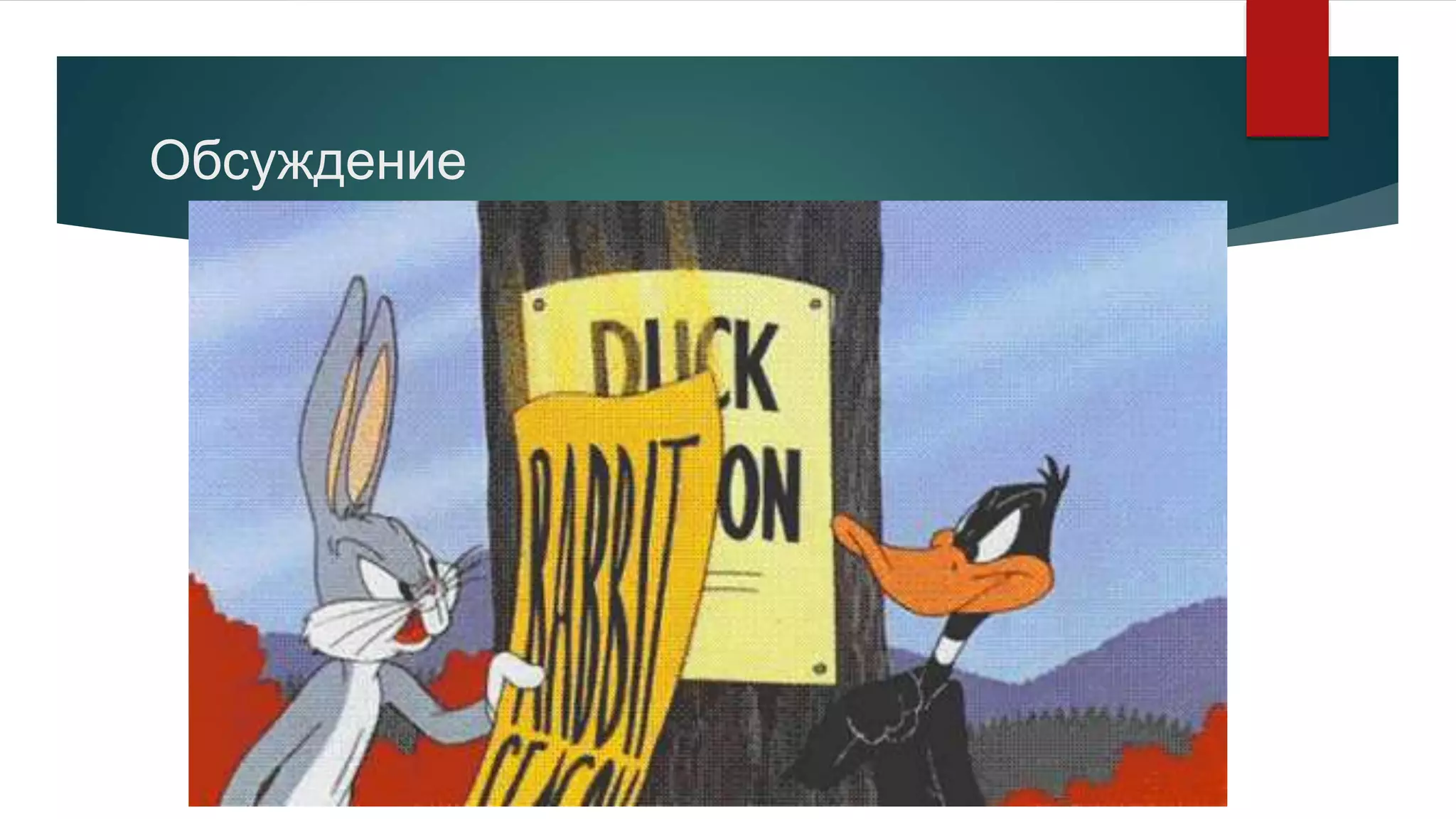 Обсуждение
 