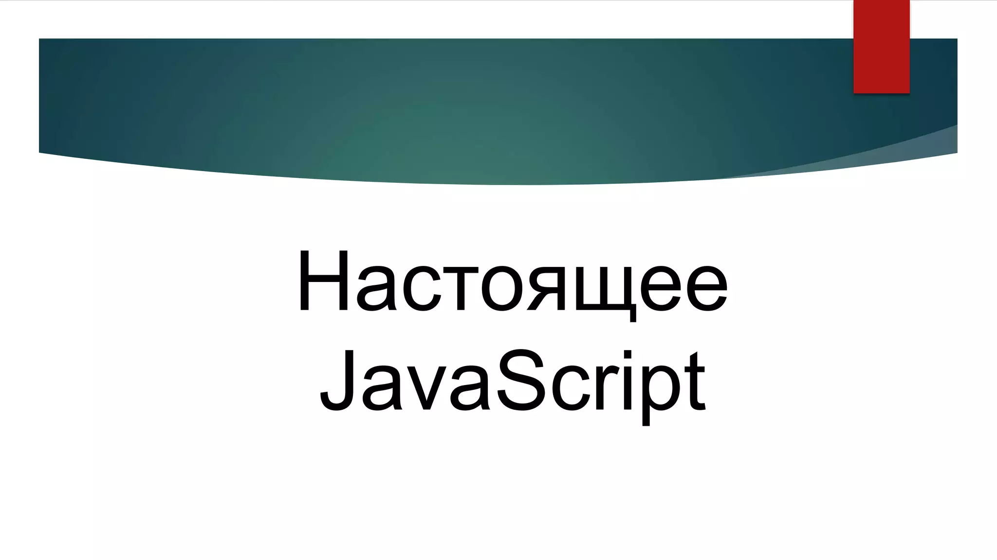 Настоящее
JavaScript
 