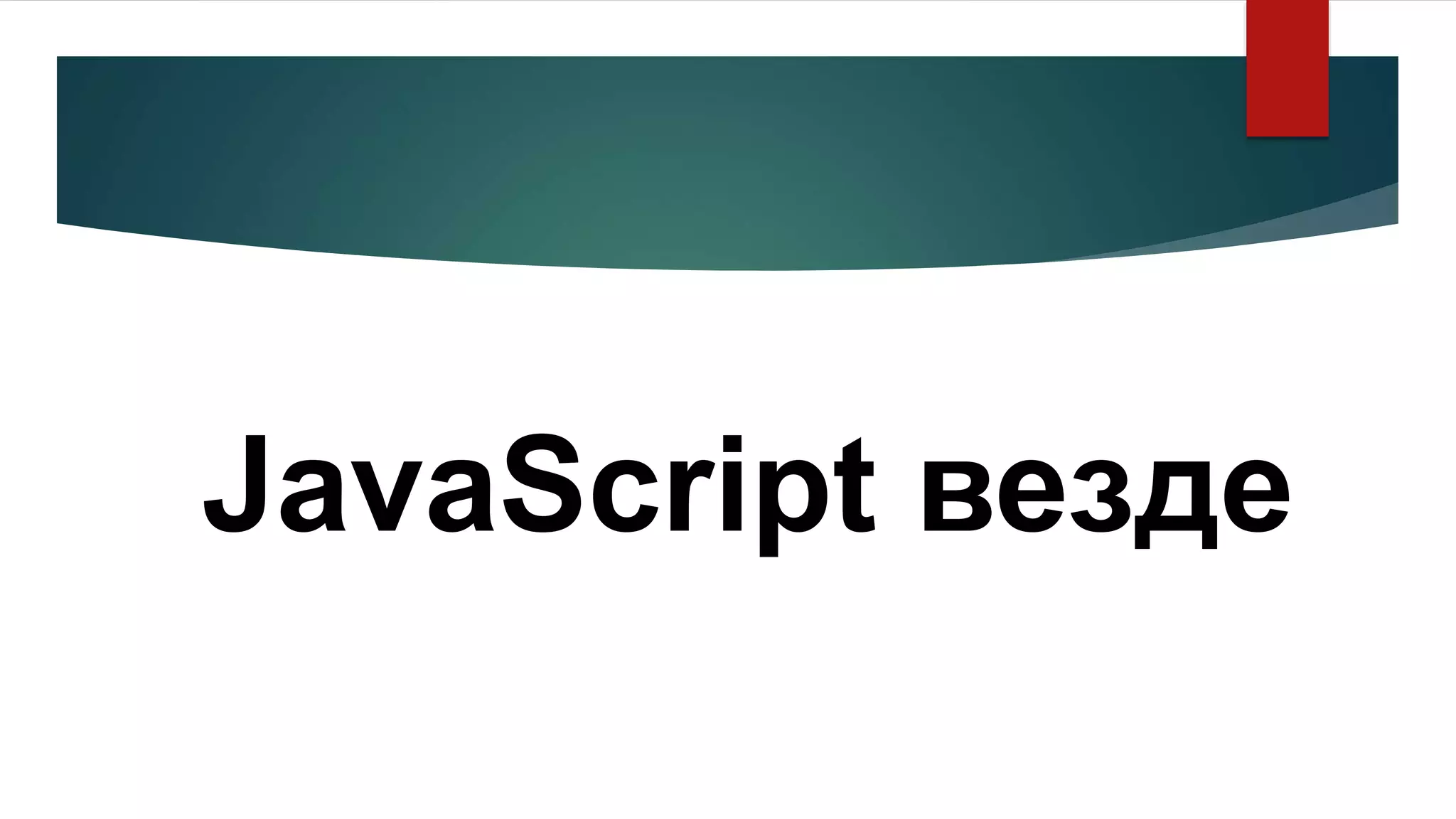 JavaScript везде
 