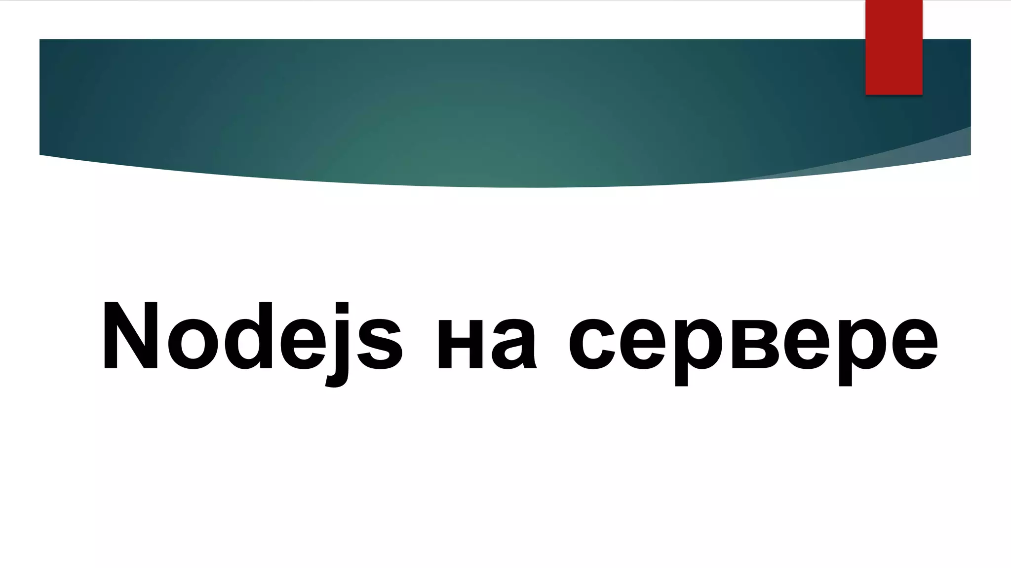 Nodejs на сервере
 