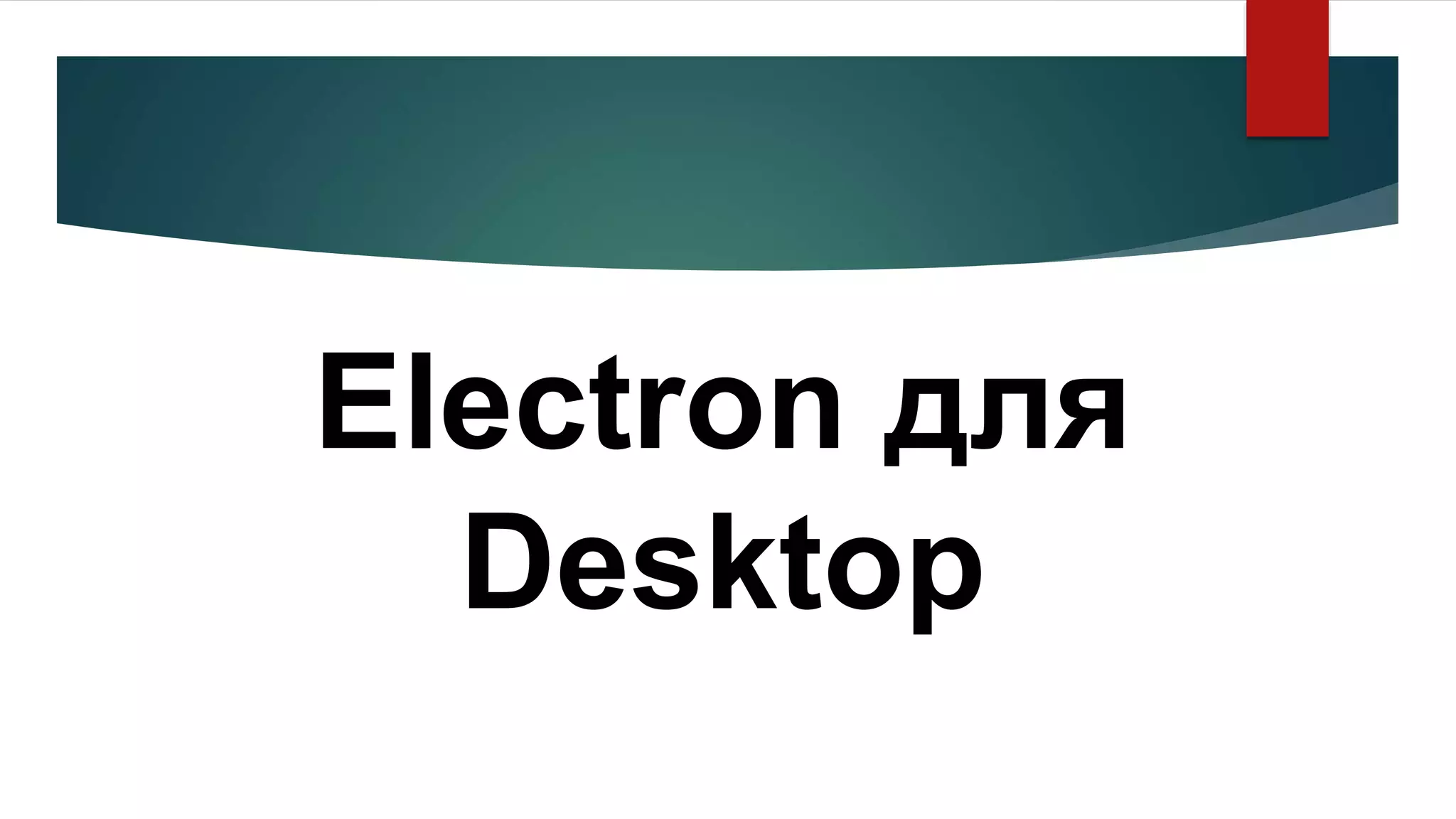 Electron для
Desktop
 