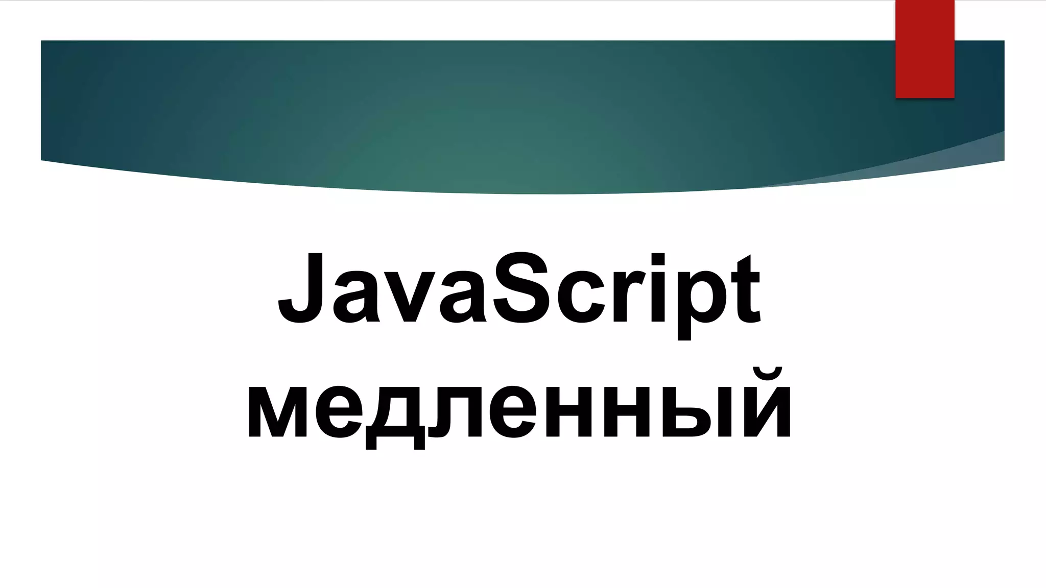 JavaScript
медленный
 
