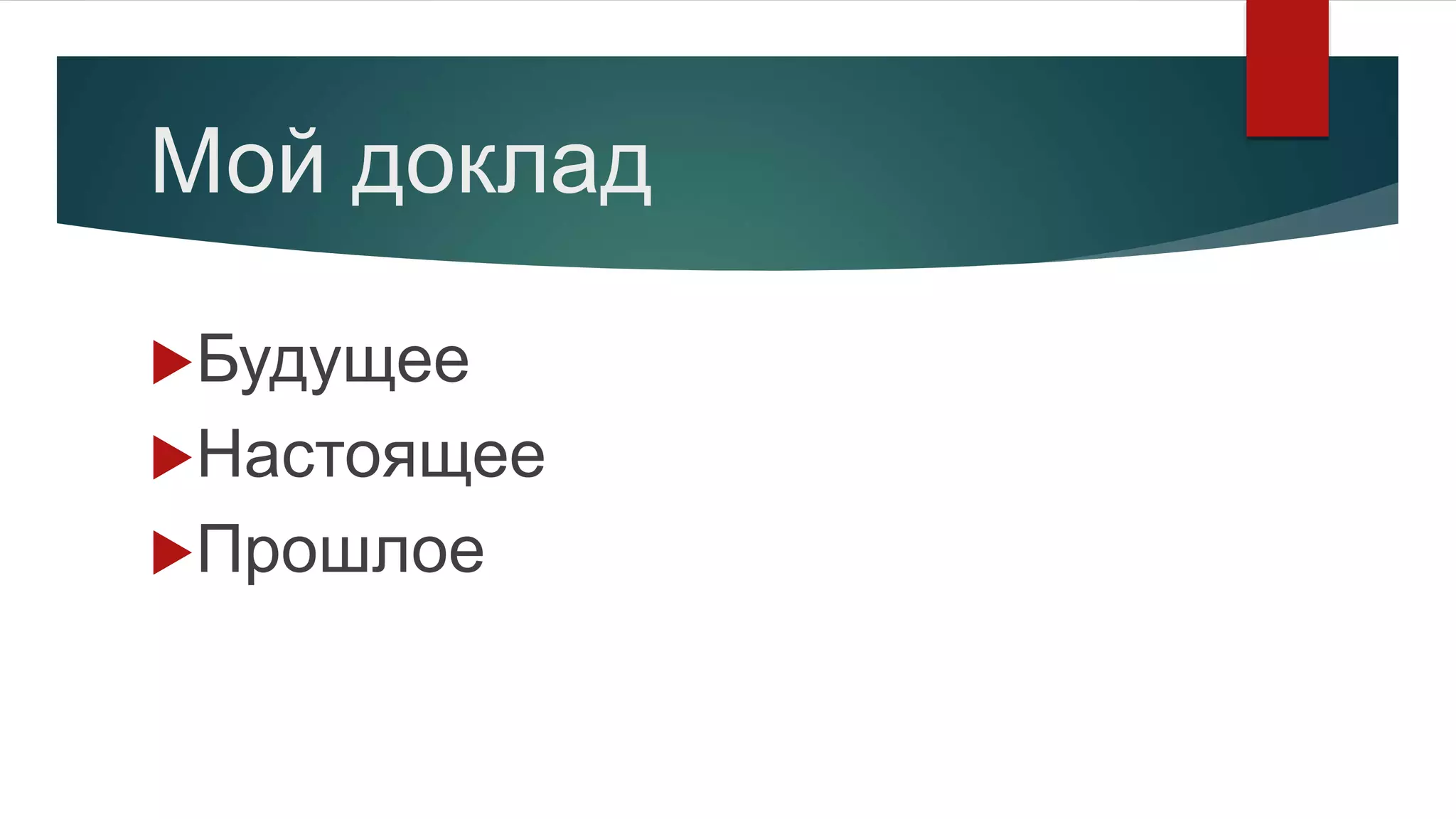 Мой доклад
Будущее
Настоящее
Прошлое
 