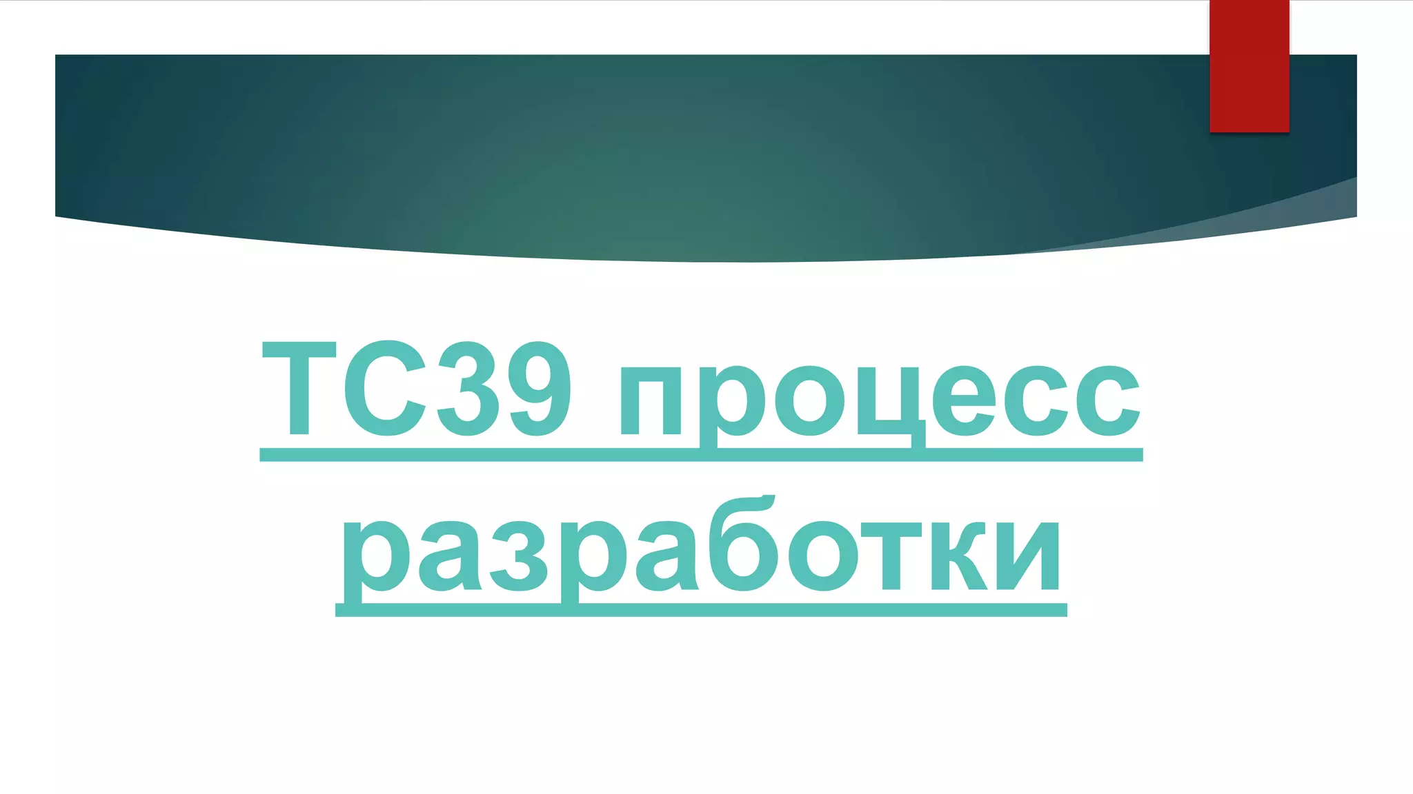 TC39 процесс
разработки
 