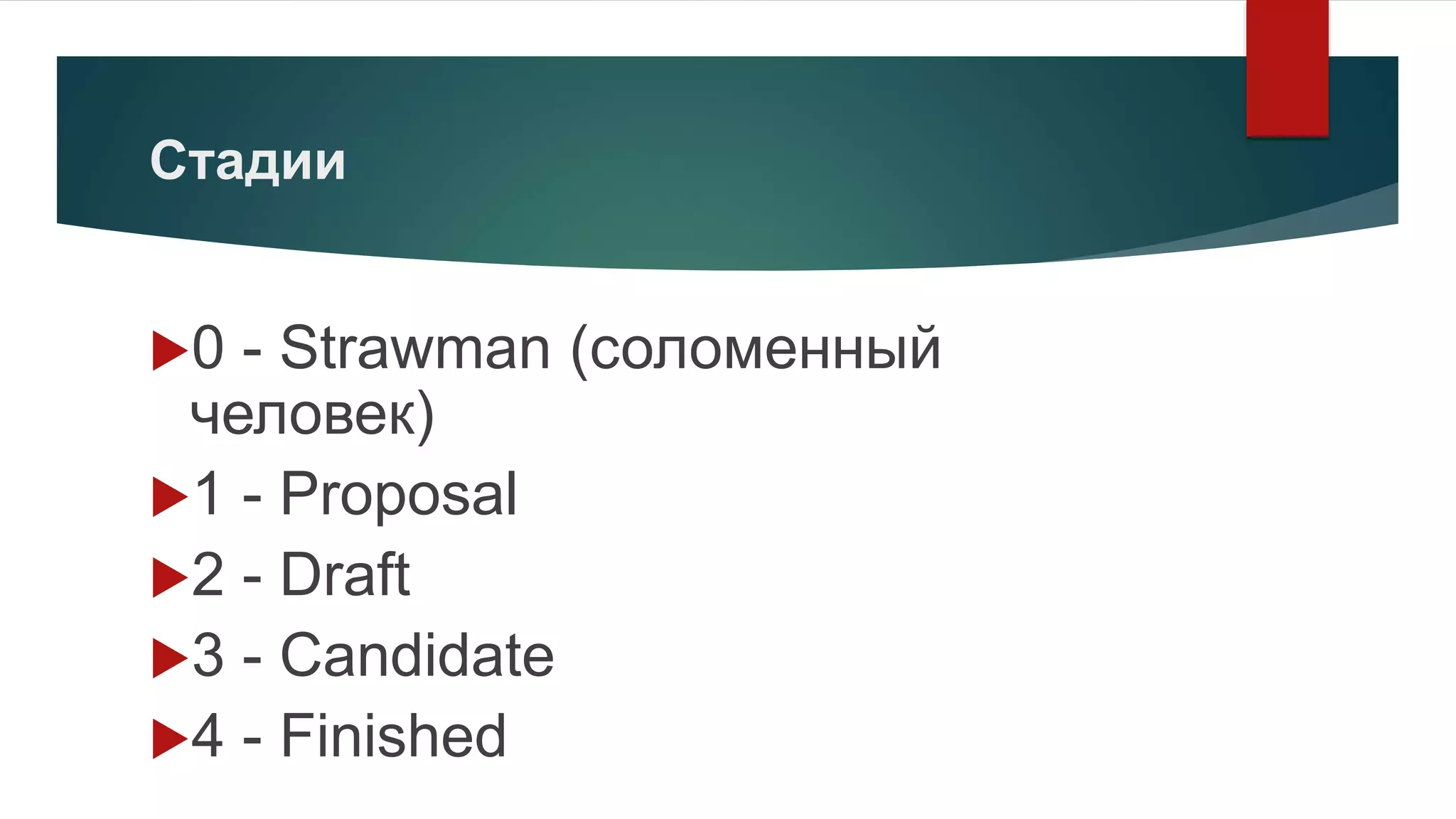 Стадии
0 - Strawman (соломенный
человек)
1 - Proposal
2 - Draft
3 - Candidate
4 - Finished
 