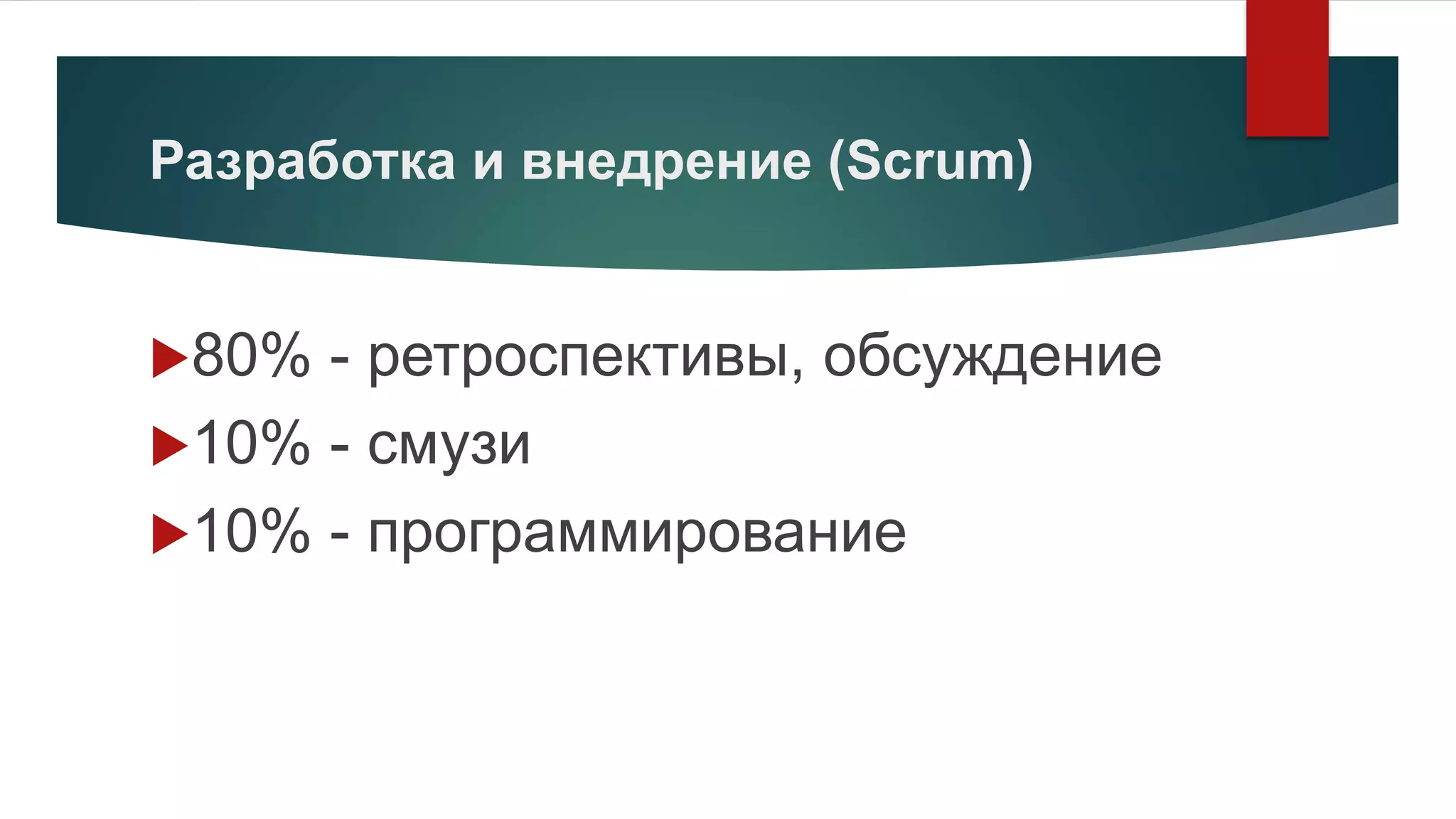 Разработка и внедрение (Scrum)
80% - ретроспективы, обсуждение
10% - смузи
10% - программирование
 