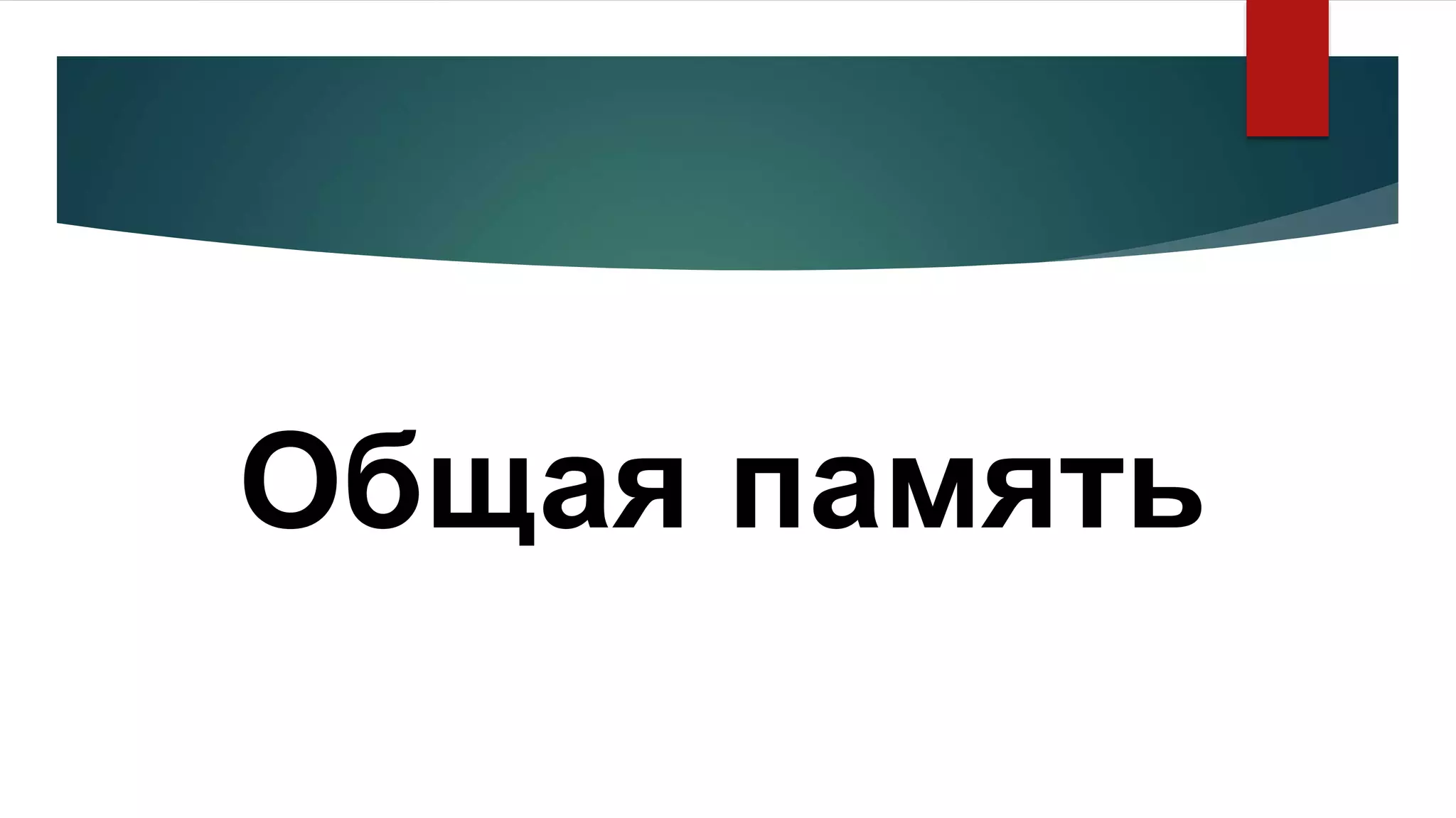 Общая память
 