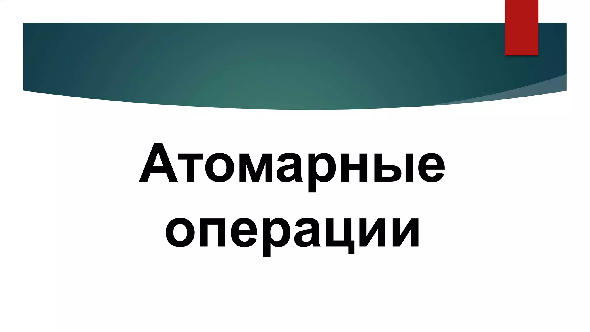 Атомарные
операции
 