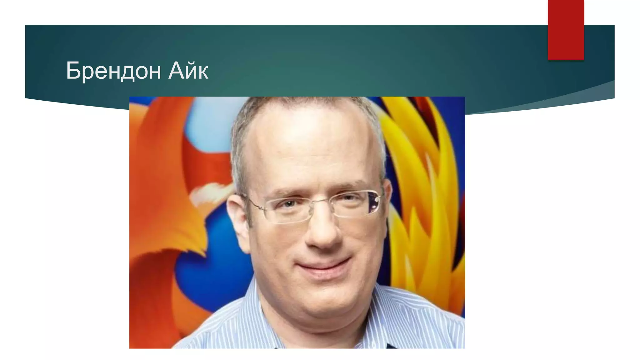 Брендон Айк
 