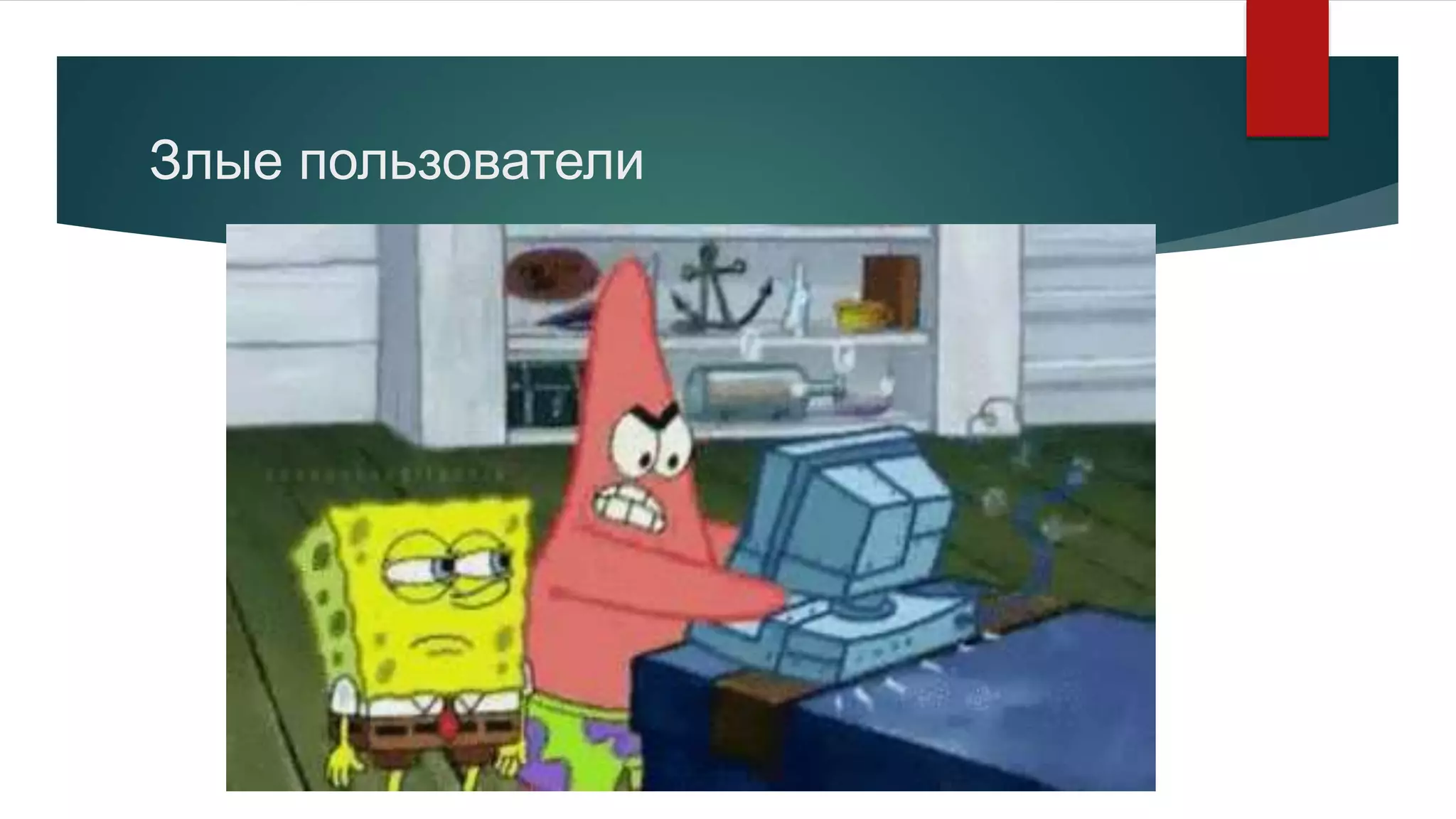 Злые пользователи
 