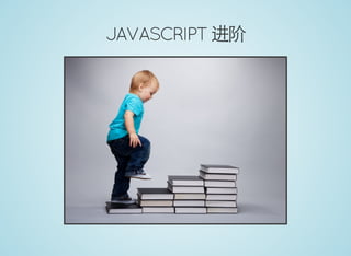JAVASCRIPT 进阶
 