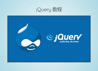 jQuery 教程
 