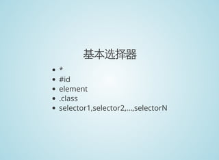 基本选择器
*
#id
element
.class
selector1,selector2,...,selectorN
 