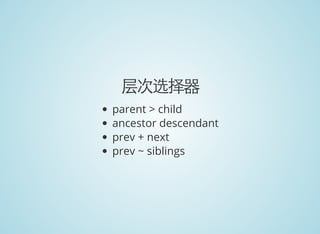 层次选择器
parent > child
ancestor descendant
prev + next
prev ~ siblings
 